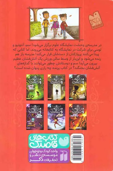 مدرسه ی وحشت جلد چهارم نمایشگاه خوفناک علوم